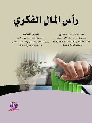 cover image of رأس المال الفكري